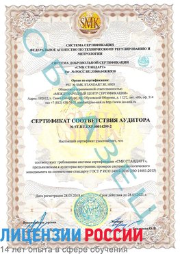 Образец сертификата соответствия аудитора Образец сертификата соответствия аудитора №ST.RU.EXP.00014299-2 Архангельск Сертификат ISO 14001